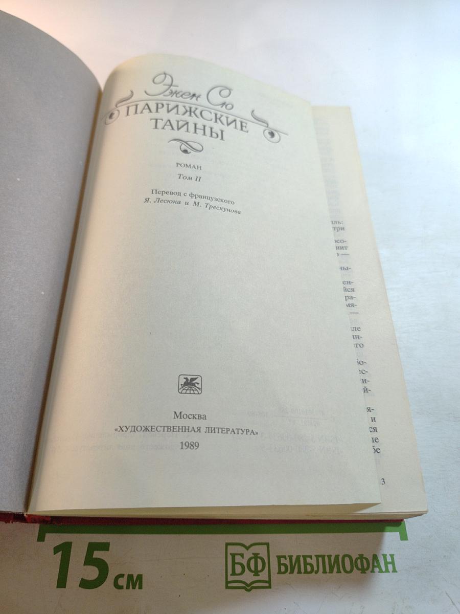 Парижские тайны Том II