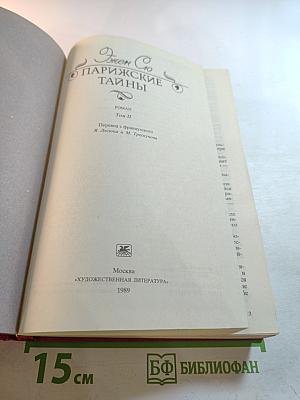 Парижские тайны Том II