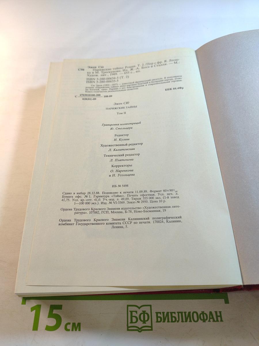 Парижские тайны Том II