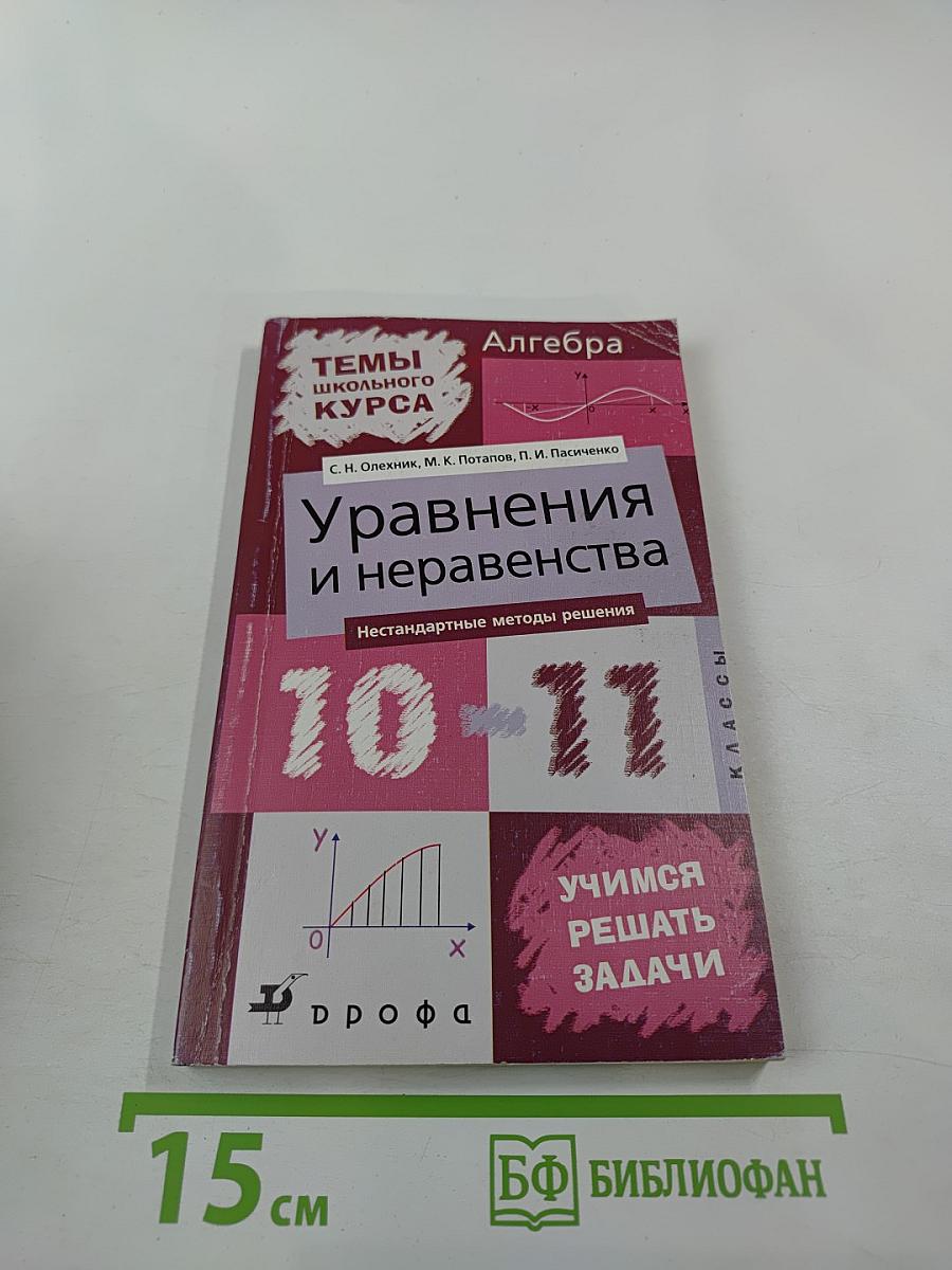 Уравнения и неравенства. Нестандартные методы решения для 10-11 классов