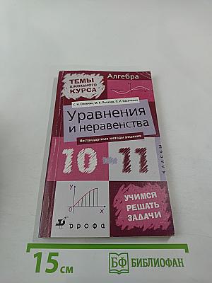 Уравнения и неравенства. Нестандартные методы решения для 10-11 классов