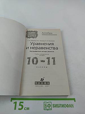 Уравнения и неравенства. Нестандартные методы решения для 10-11 классов