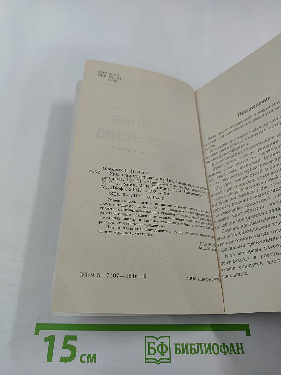 Уравнения и неравенства. Нестандартные методы решения для 10-11 классов
