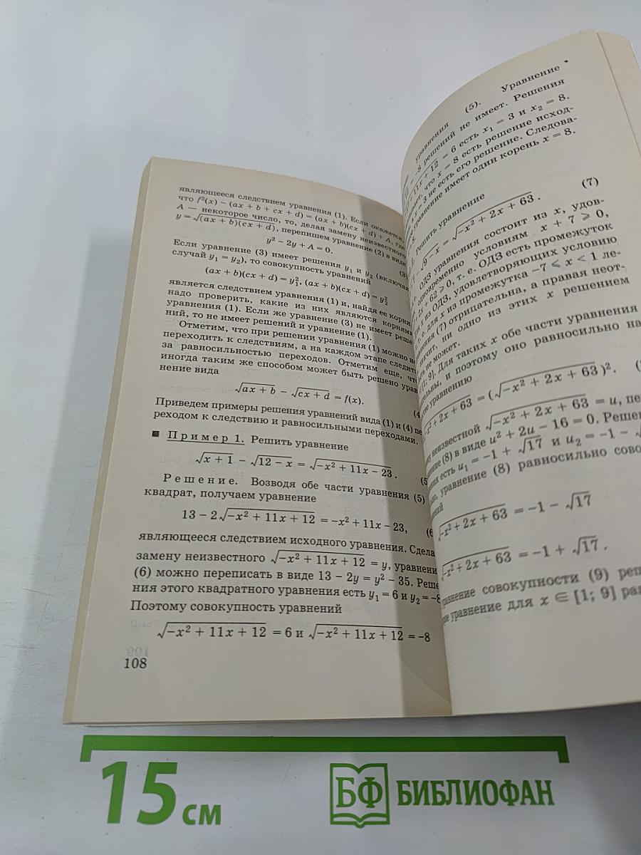 Уравнения и неравенства. Нестандартные методы решения для 10-11 классов