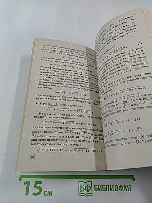 Уравнения и неравенства. Нестандартные методы решения для 10-11 классов