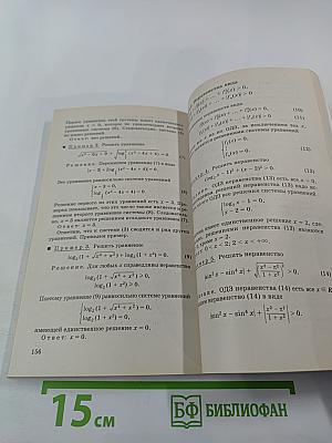Уравнения и неравенства. Нестандартные методы решения для 10-11 классов