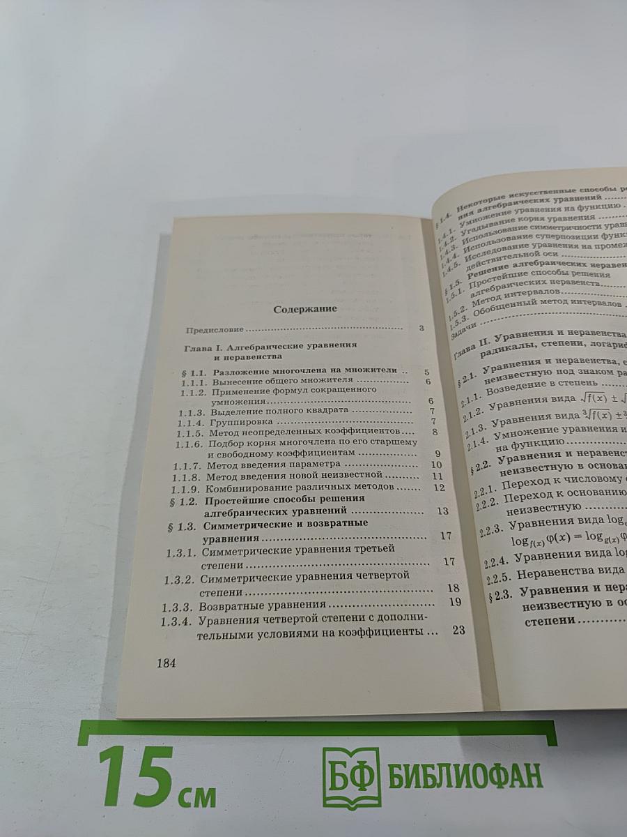 Уравнения и неравенства. Нестандартные методы решения для 10-11 классов