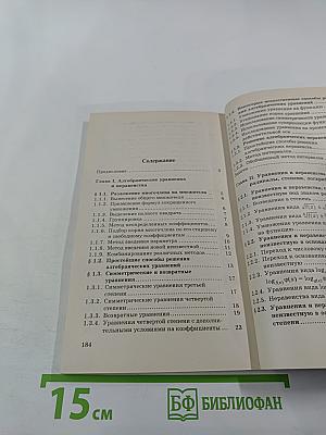 Уравнения и неравенства. Нестандартные методы решения для 10-11 классов