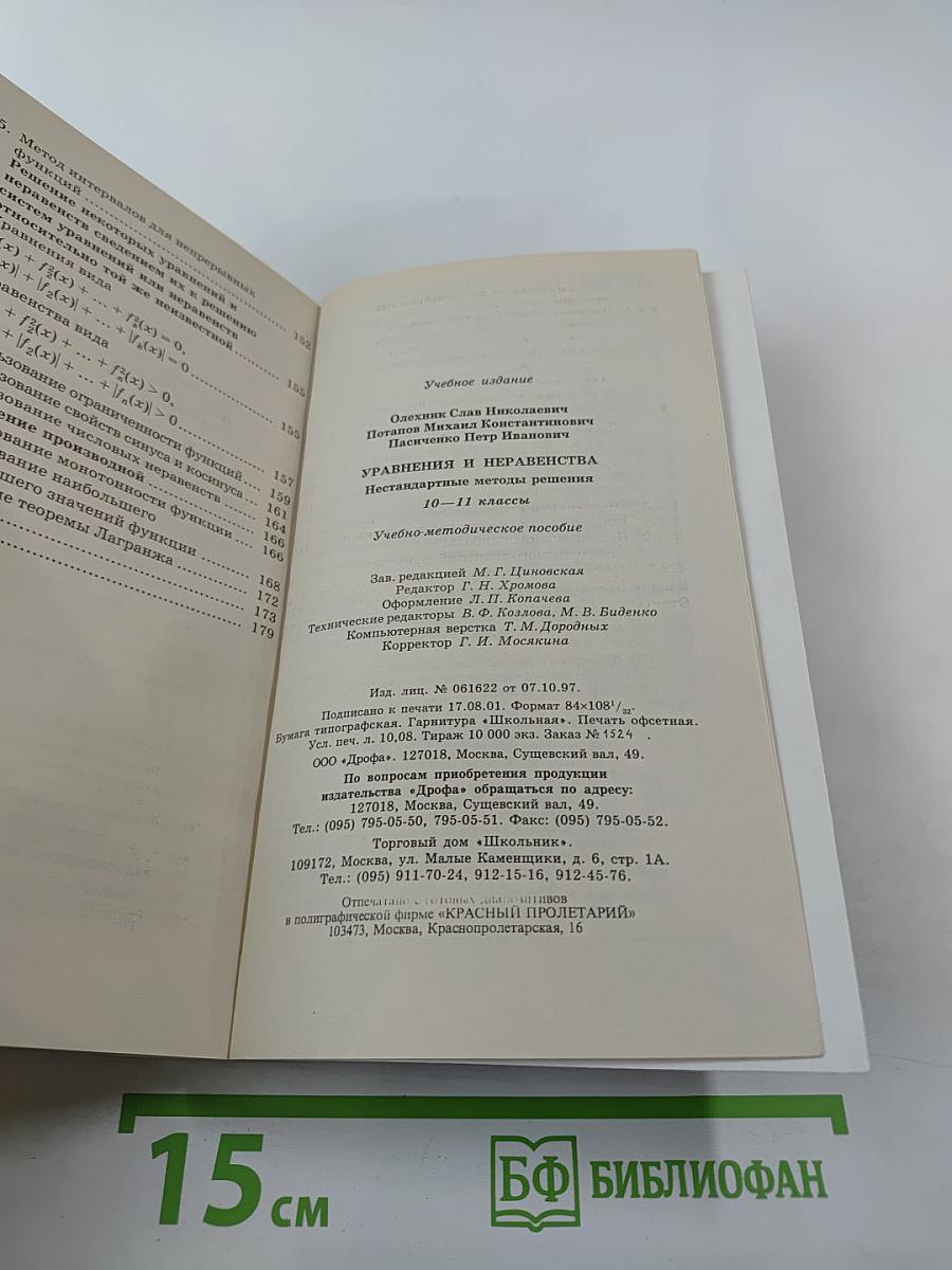 Уравнения и неравенства. Нестандартные методы решения для 10-11 классов