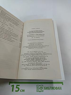 Уравнения и неравенства. Нестандартные методы решения для 10-11 классов