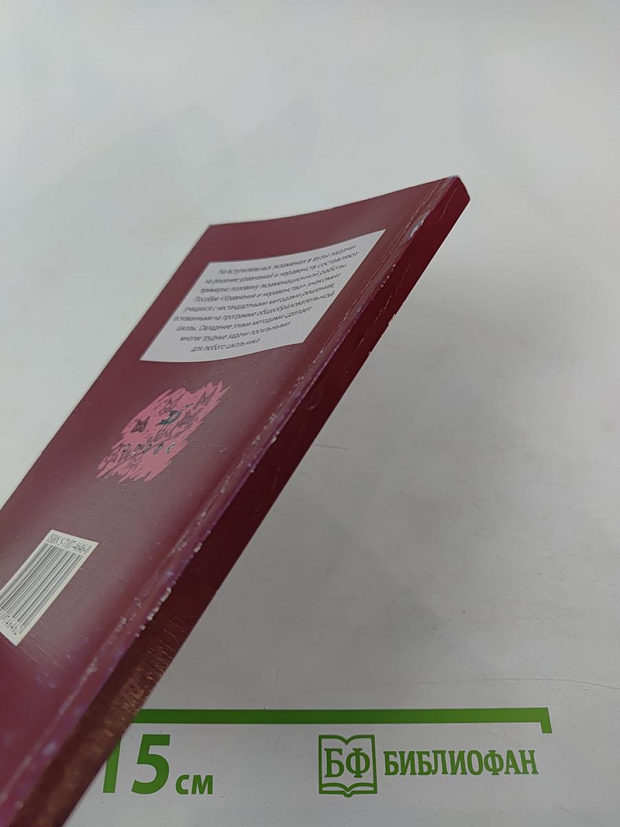 Уравнения и неравенства. Нестандартные методы решения для 10-11 классов