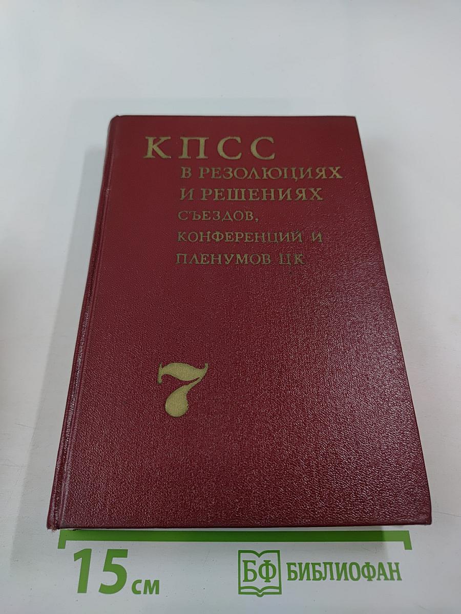 Коммунистическая партия Советского Союза в резолюциях и решениях съездов, конференций и пленумов ЦК. Том седьмой. 1955-1959
