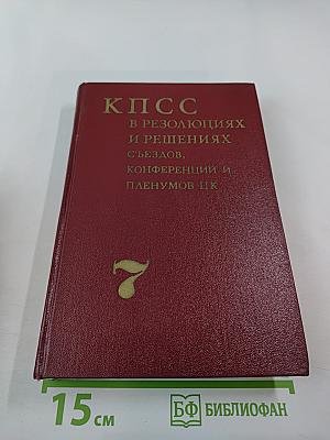Коммунистическая партия Советского Союза в резолюциях и решениях съездов, конференций и пленумов ЦК. Том седьмой. 1955-1959