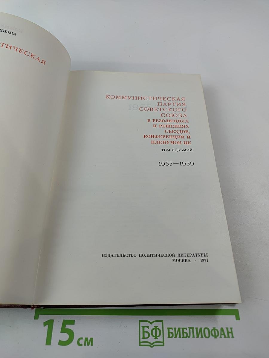 Коммунистическая партия Советского Союза в резолюциях и решениях съездов, конференций и пленумов ЦК. Том седьмой. 1955-1959