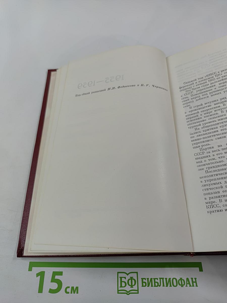 Коммунистическая партия Советского Союза в резолюциях и решениях съездов, конференций и пленумов ЦК. Том седьмой. 1955-1959