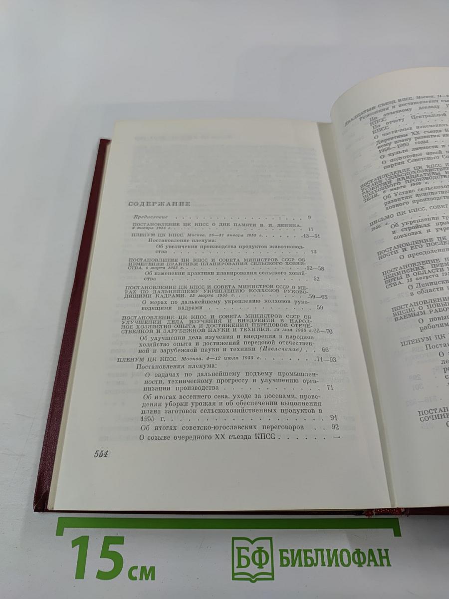 Коммунистическая партия Советского Союза в резолюциях и решениях съездов, конференций и пленумов ЦК. Том седьмой. 1955-1959