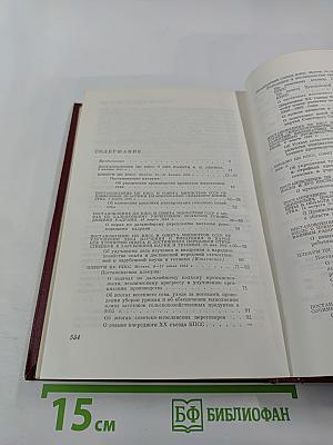 Коммунистическая партия Советского Союза в резолюциях и решениях съездов, конференций и пленумов ЦК. Том седьмой. 1955-1959