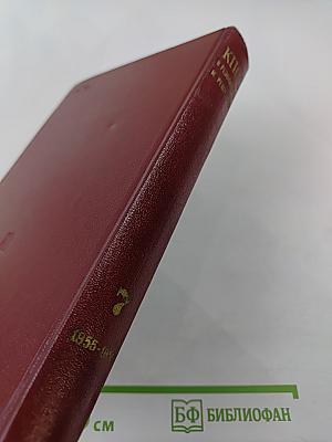 Коммунистическая партия Советского Союза в резолюциях и решениях съездов, конференций и пленумов ЦК. Том седьмой. 1955-1959