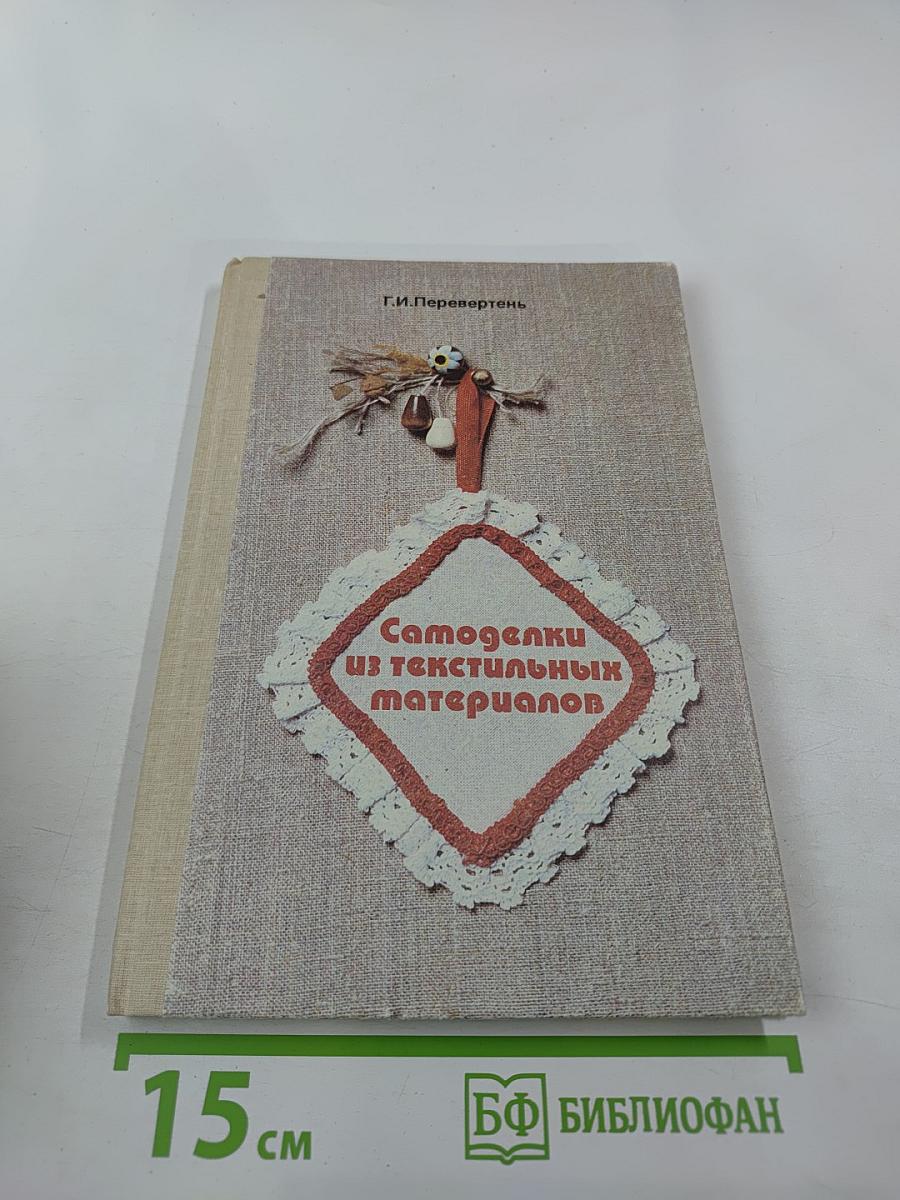 Самоделки из текстильных материалов