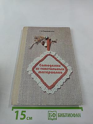 Самоделки из текстильных материалов