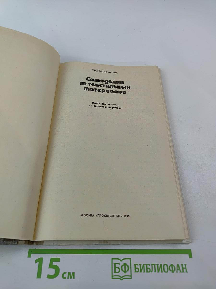 Самоделки из текстильных материалов