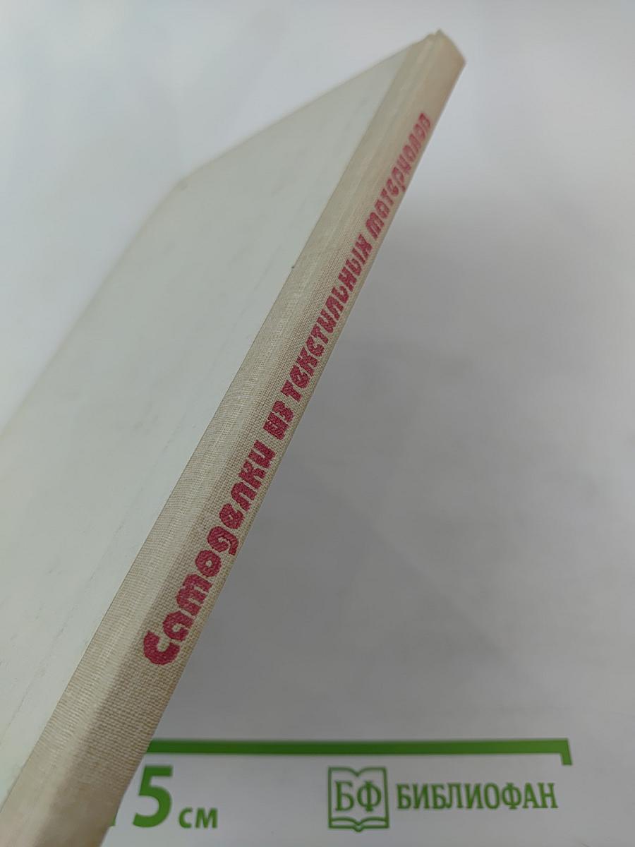 Самоделки из текстильных материалов