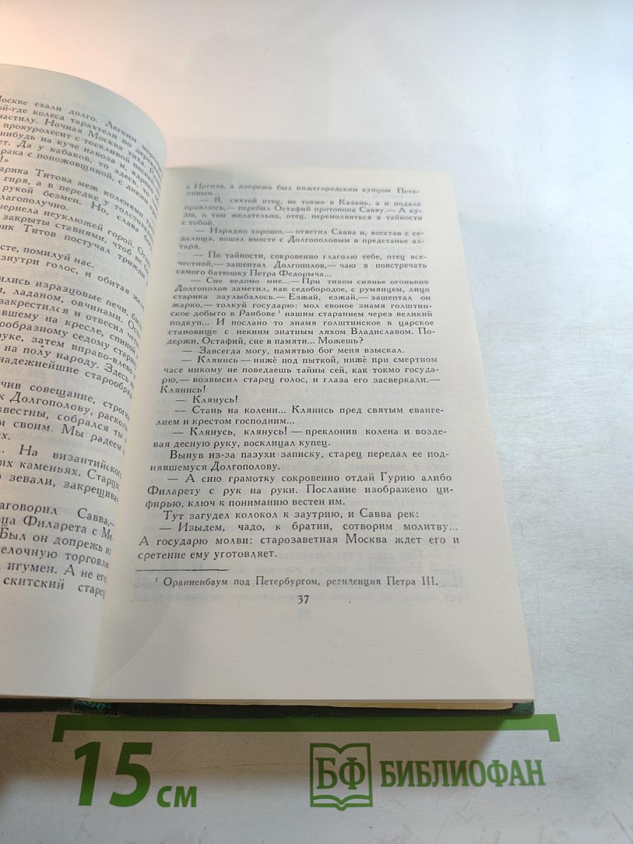 Собрание сочинений в восьми томах. Том 8: Емельян Пугачев. Историческое повествование