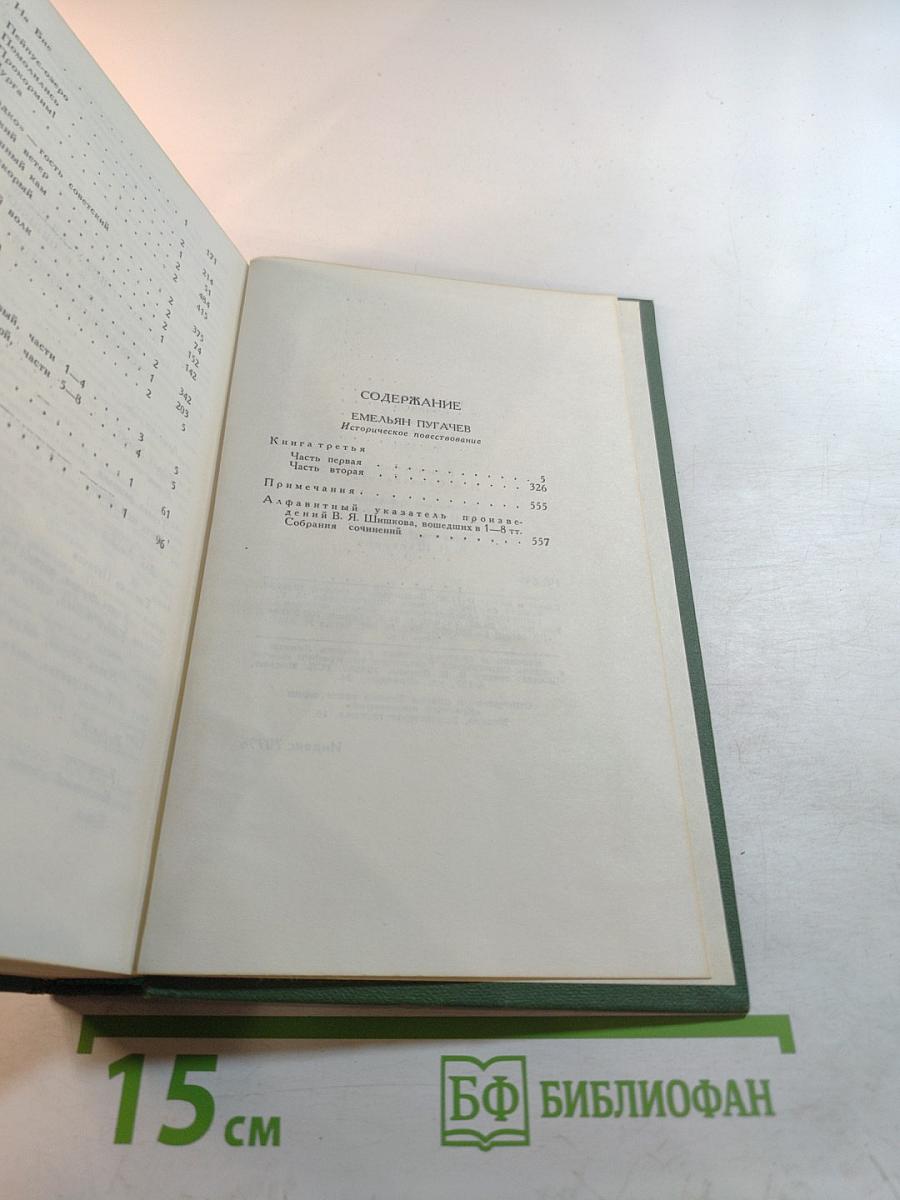 Собрание сочинений в восьми томах. Том 8: Емельян Пугачев. Историческое повествование