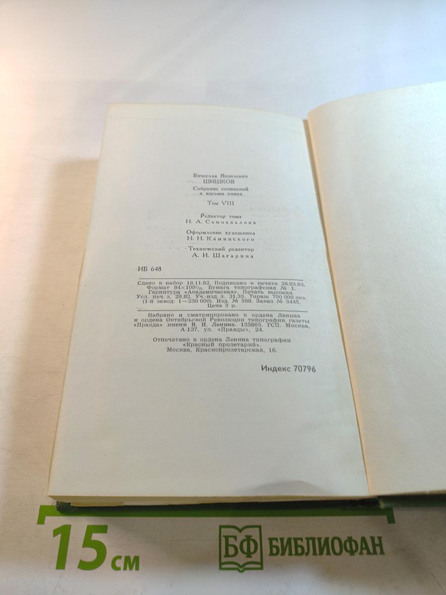 Собрание сочинений в восьми томах. Том 8: Емельян Пугачев. Историческое повествование