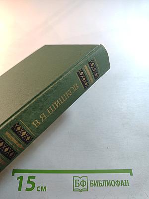 Собрание сочинений в восьми томах. Том 8: Емельян Пугачев. Историческое повествование