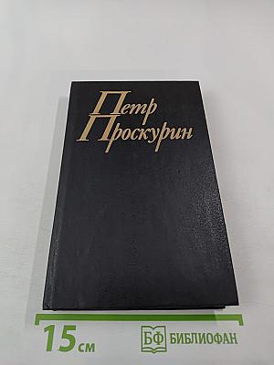 Имя твое. Книга первая. Том третий