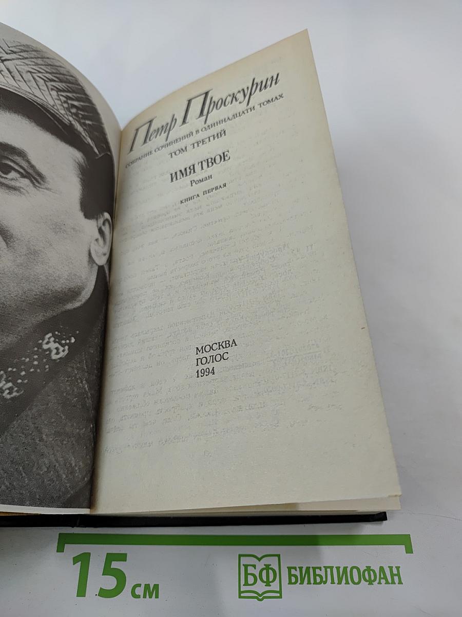Имя твое. Книга первая. Том третий