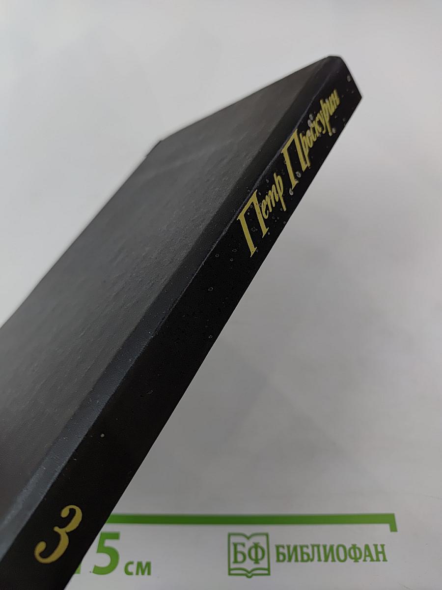 Имя твое. Книга первая. Том третий