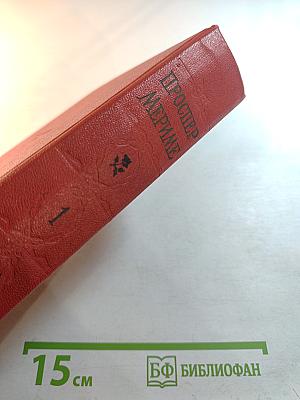 Избранные сочинения в двух томах. Том 1