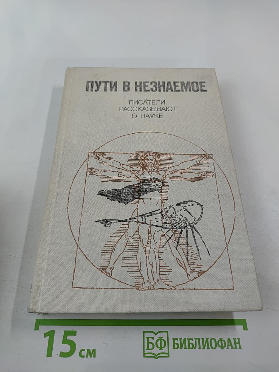 Пути в незнаемое. Писатели рассказывают о науке. Сборник двадцатый