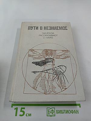 Пути в незнаемое. Писатели рассказывают о науке. Сборник двадцатый