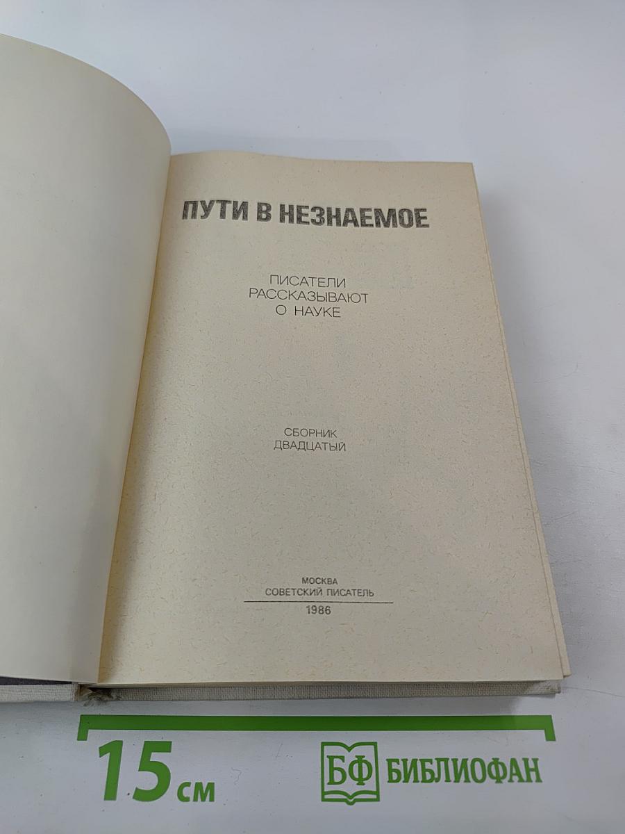 Пути в незнаемое. Писатели рассказывают о науке. Сборник двадцатый