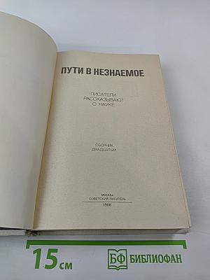 Пути в незнаемое. Писатели рассказывают о науке. Сборник двадцатый