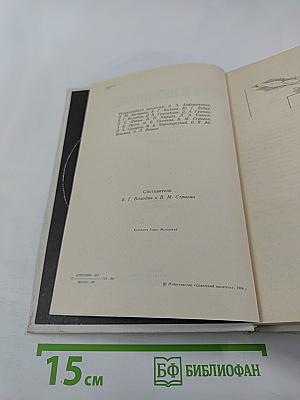 Пути в незнаемое. Писатели рассказывают о науке. Сборник двадцатый