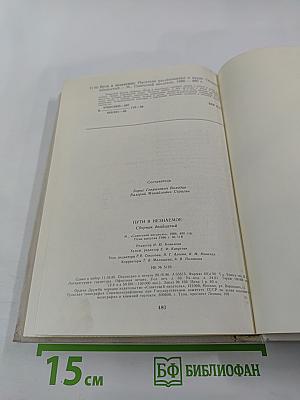 Пути в незнаемое. Писатели рассказывают о науке. Сборник двадцатый