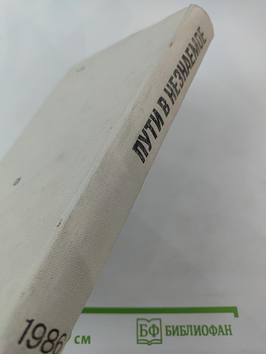 Пути в незнаемое. Писатели рассказывают о науке. Сборник двадцатый