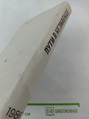 Пути в незнаемое. Писатели рассказывают о науке. Сборник двадцатый