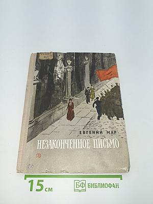 Незаконченное письмо