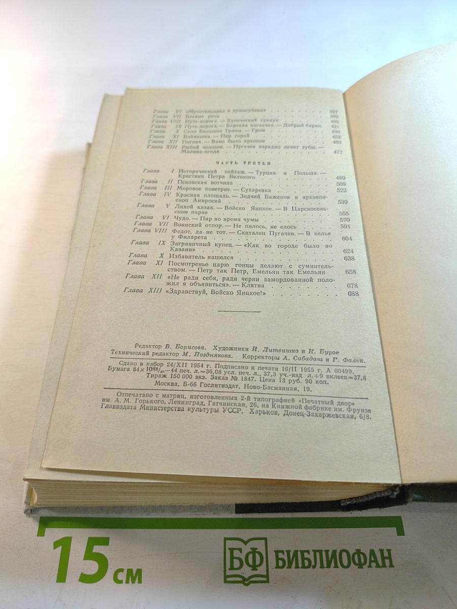 Емельян Пугачев. Книга первая