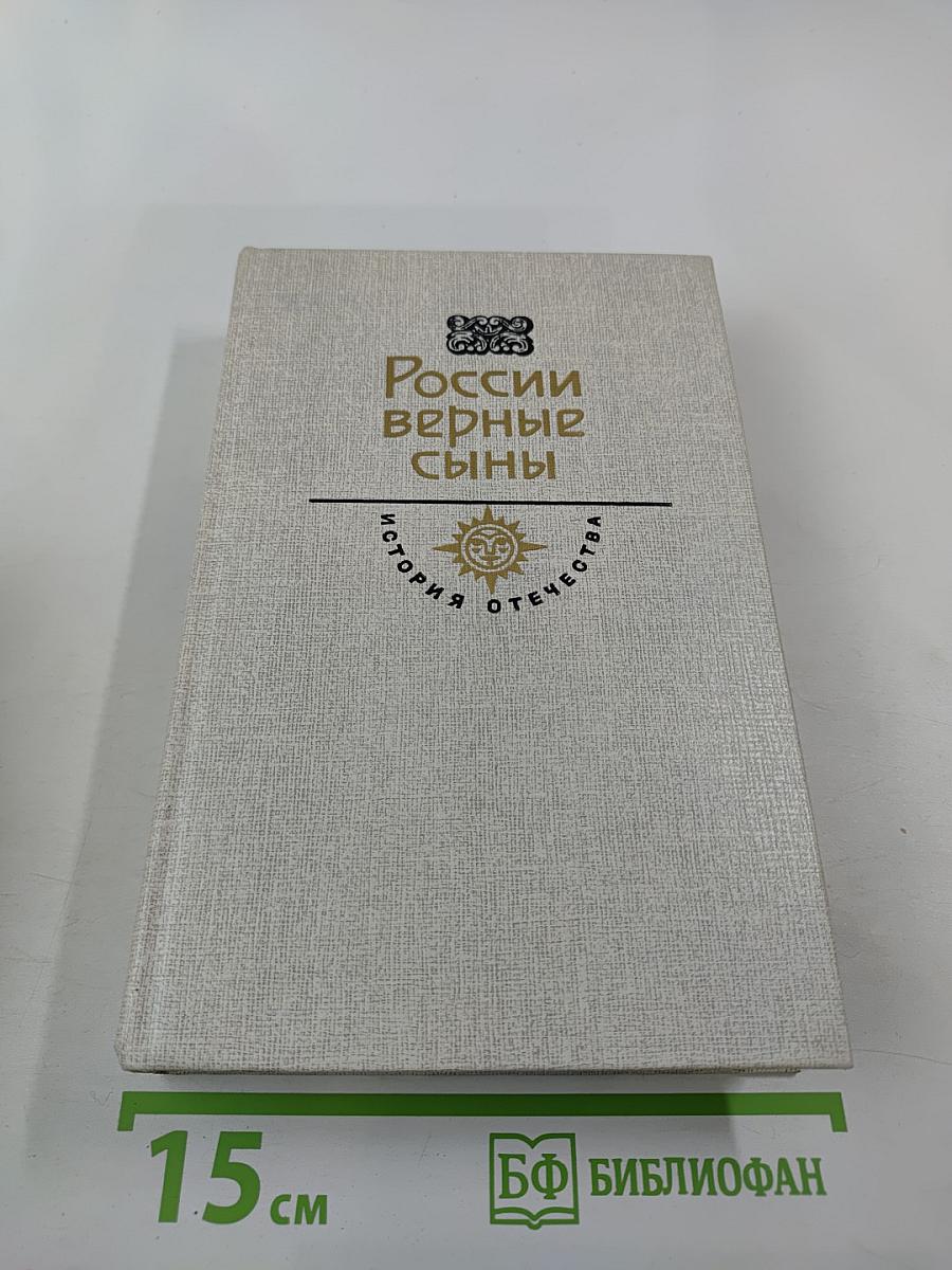 России верные сыны