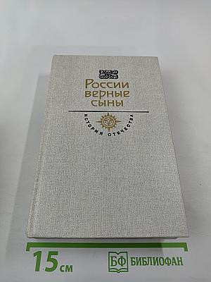 России верные сыны