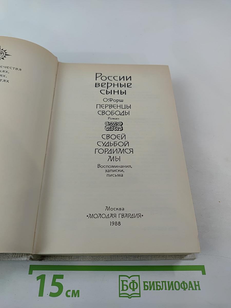 России верные сыны