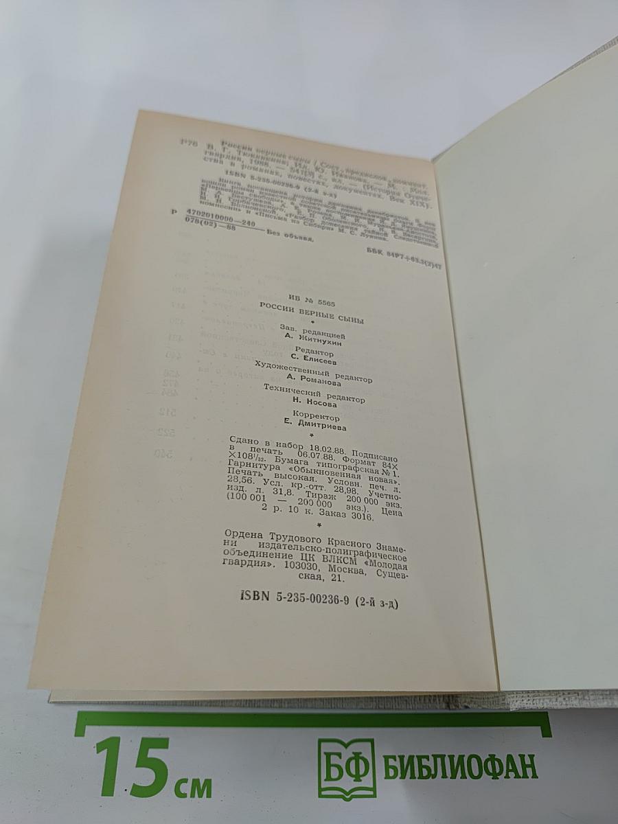 России верные сыны