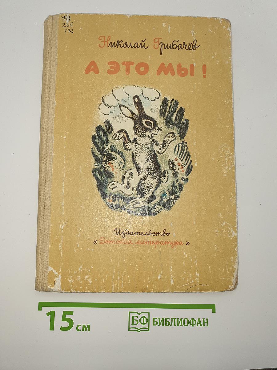 А это мы!
