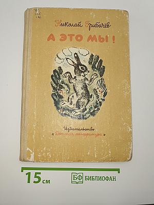 А это мы!